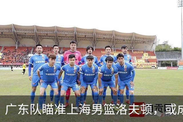 广东队瞄准上海男篮洛夫顿，或成杜锋内线新利器