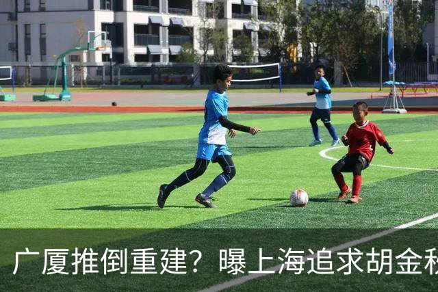 广厦推倒重建？曝上海追求胡金秋欲组豪阵 篮协新政让国企形成垄断