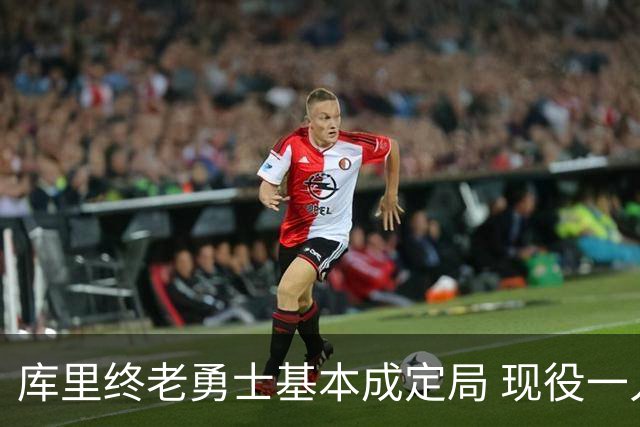 库里终老勇士基本成定局 现役一人一城还有几人坚守？