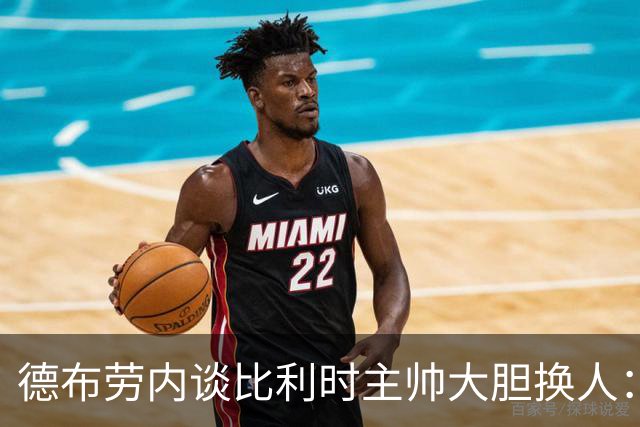 德布劳内谈比利时主帅大胆换人：你不得不服，事实证明他是对的