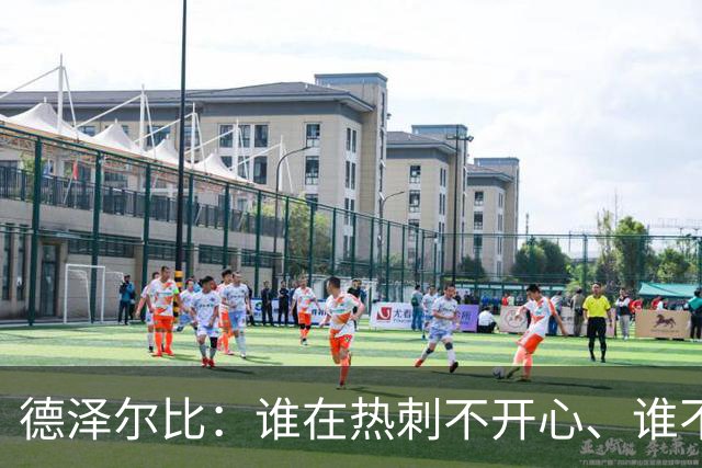 德泽尔比：谁在热刺不开心、谁不以留在这里为傲，就得离开