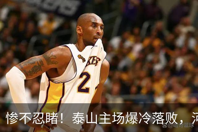 惨不忍睹！泰山主场爆冷落败，河南终结17年魔咒，韩鹏还在等什么