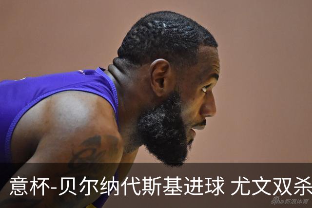 意杯-贝尔纳代斯基进球 尤文双杀佛罗伦萨进决赛