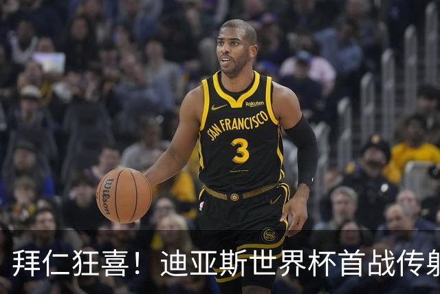 拜仁狂喜！迪亚斯世界杯首战传射建功 三叉戟各自闪耀