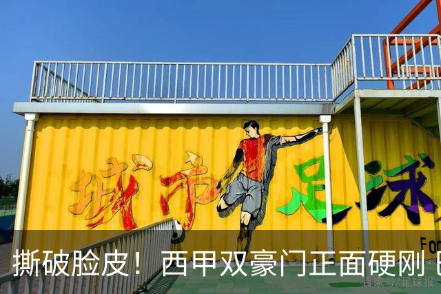 撕破脸皮！西甲双豪门正面硬刚 巴萨启动法律追责死磕弗洛伦蒂诺诽谤言论