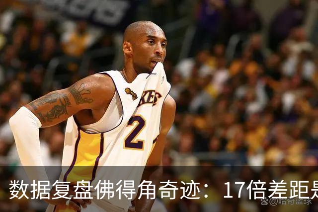数据复盘佛得角奇迹：17倍差距是怎样清零的？