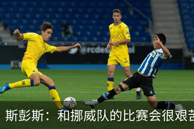斯彭斯：和挪威队的比赛会很艰苦，希望英格兰队能晋级半决赛