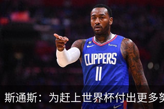 斯通斯：为赶上世界杯付出更多努力 相信我们会赢而非“希望”