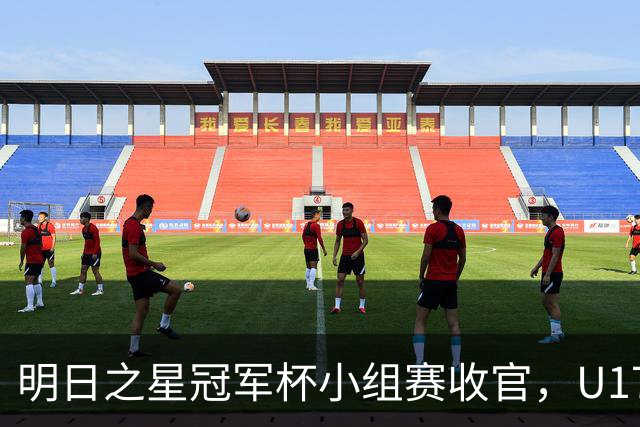 明日之星冠军杯小组赛收官，U17国足、上海队都晋级四强，东道主会师决赛？