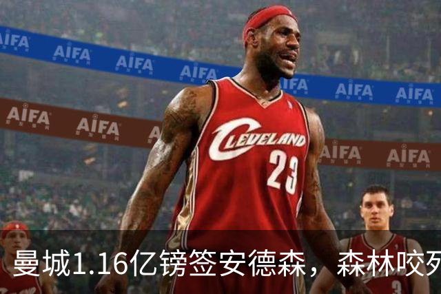 曼城1.16亿镑签安德森，森林咬死现金支付，创英球员转会纪录