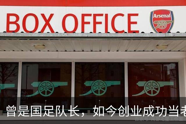 曾是国足队长，如今创业成功当老板，满头白发已是四川足协副主席