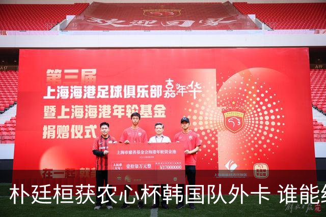 朴廷桓获农心杯韩国队外卡 谁能终结申真谞连胜？