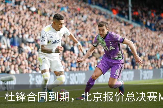 杜锋合同到期，北京报价总决赛MVP，辽篮旧将加盟NBL，山东官宣更换教练