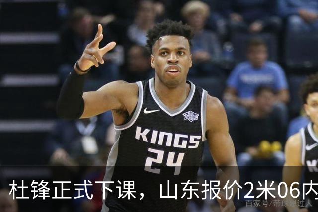 杜锋正式下课，山东报价2米06内线，北控主帅敲定，新疆前锋离队