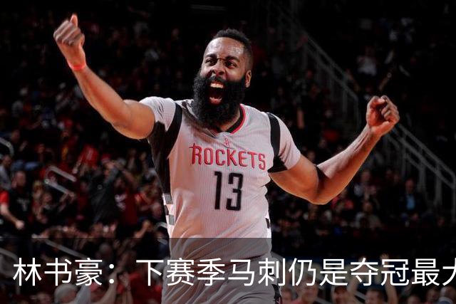 林书豪：下赛季马刺仍是夺冠最大热门 但健康的雷霆依然充满威胁