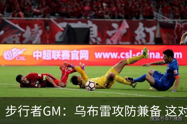 步行者GM：乌布雷攻防兼备 这对我们来说非常重要