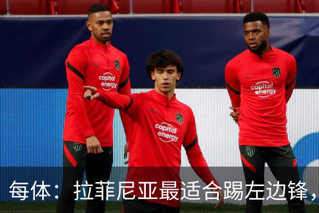 每体：拉菲尼亚最适合踢左边锋，让他和维尼修斯共存是巴西队关键