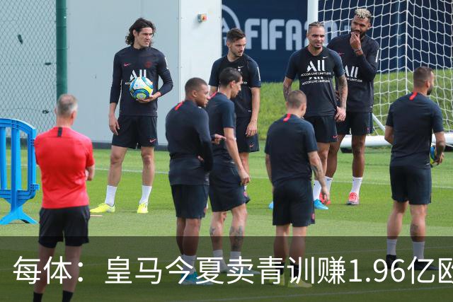 每体：皇马今夏卖青训赚1.96亿欧