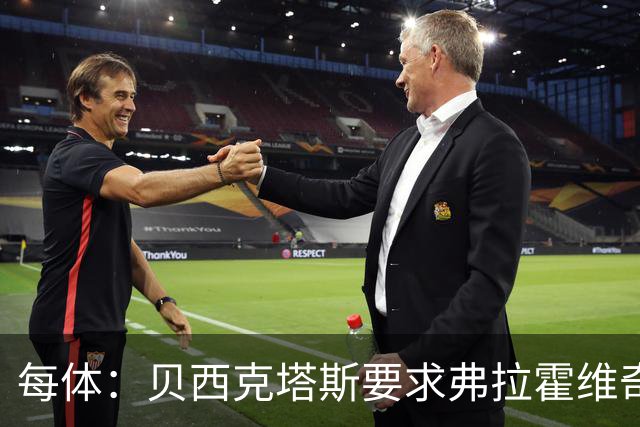 每体：贝西克塔斯要求弗拉霍维奇尽快回复报价，球员仍在等巴萨
