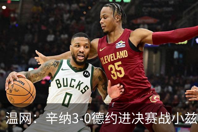温网：辛纳3-0德约进决赛战小兹维 郭涵煜组合进女双决赛