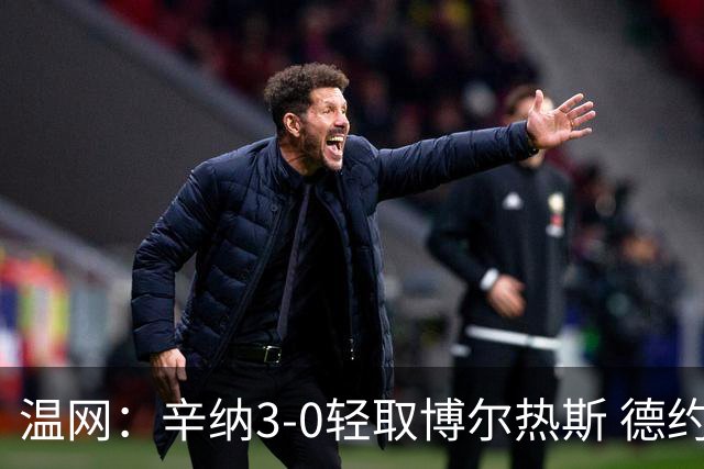 温网：辛纳3-0轻取博尔热斯 德约直落三盘完胜西西帕斯
