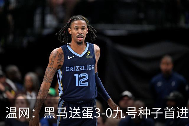 温网：黑马送蛋3-0九号种子首进四强 小兹维3-0弗里茨