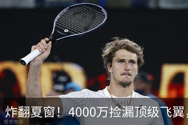 炸翻夏窗！4000万捡漏顶级飞翼，曼联终获神援，B费搭档能否封神