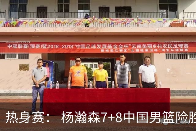 热身赛： 杨瀚森7+8中国男篮险胜荷兰 廖三宁21+7高诗岩13分