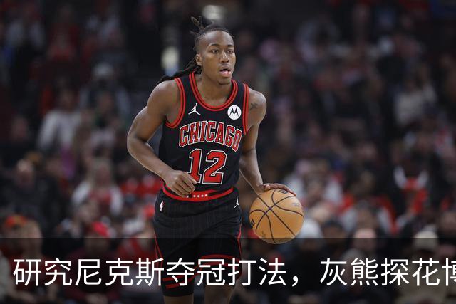 研究尼克斯夺冠打法，灰熊探花博泽尔：我要打无位置篮球