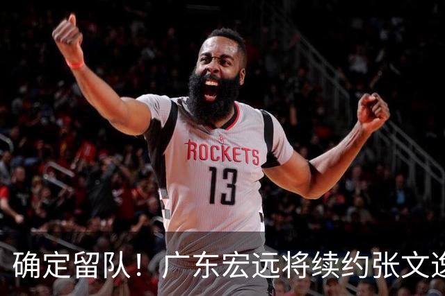 确定留队！广东宏远将续约张文逸，杜锋不用却给合同
