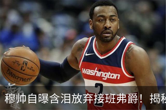 穆帅自曝含泪放弃接班弗爵！揭秘拒绝曼联原因，已同意重返切尔西