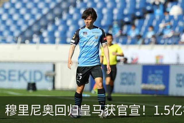 穆里尼奥回归皇马获官宣！1.5亿神秘新援浮现
