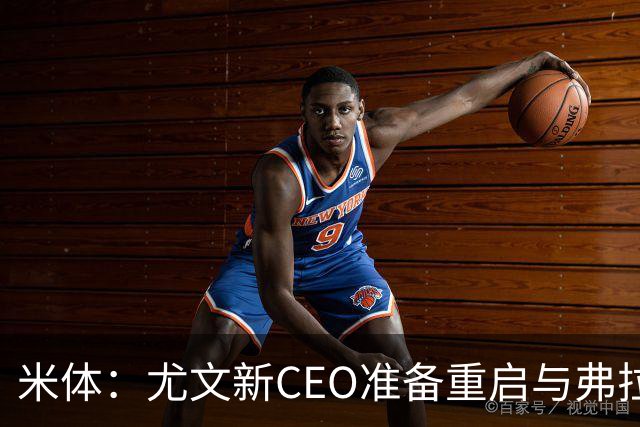 米体：尤文新CEO准备重启与弗拉霍维奇的谈判，续约可能迎来转机