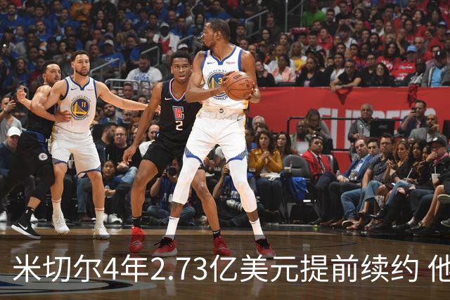 米切尔4年2.73亿美元提前续约 他欢迎詹姆斯重返骑士