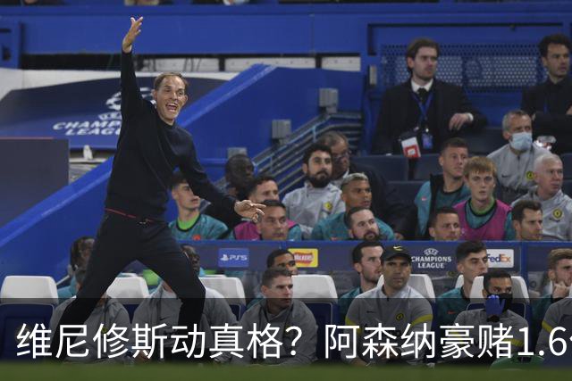 维尼修斯动真格？阿森纳豪赌1.6亿，皇马更衣室早已乱成一锅粥