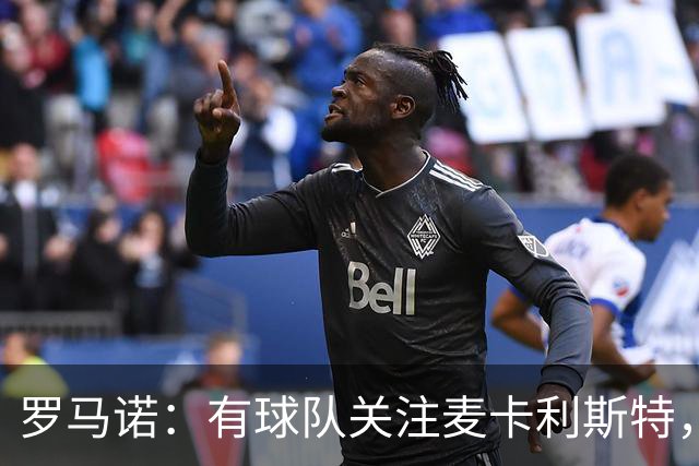 罗马诺：有球队关注麦卡利斯特，我不排除利物浦可能在中场做调整