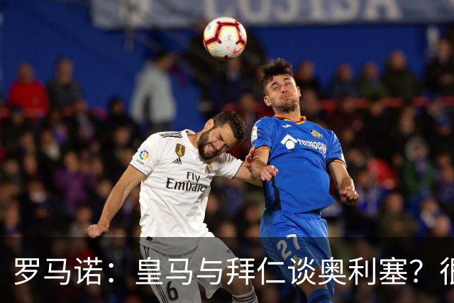 罗马诺：皇马与拜仁谈奥利塞？很难很难，拜仁明确球员是非卖品