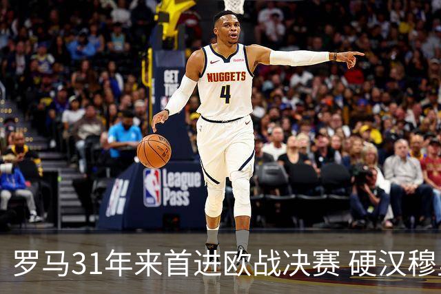 罗马31年来首进欧战决赛 硬汉穆里尼奥泪流满面