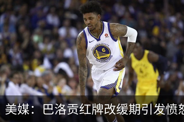美媒：巴洛贡红牌改缓期引发愤怒，欧足联考虑发表声明声援比利时