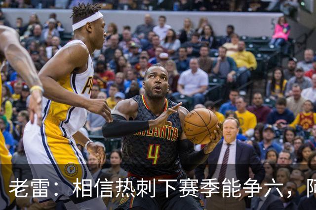 老雷：相信热刺下赛季能争六，阿奇·格雷未来能成为队长