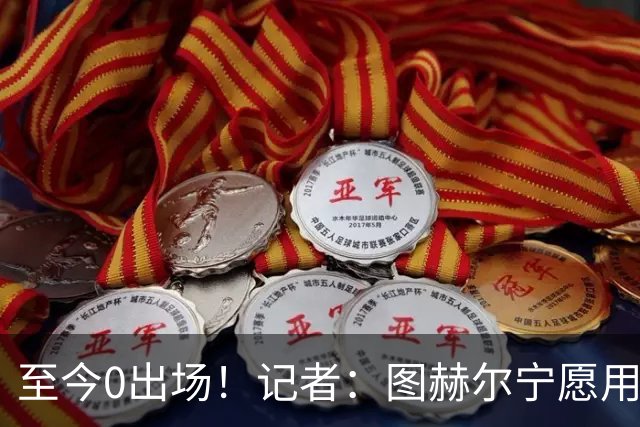 至今0出场！记者：图赫尔宁愿用亨德森都不上梅努 堪称是侮辱了