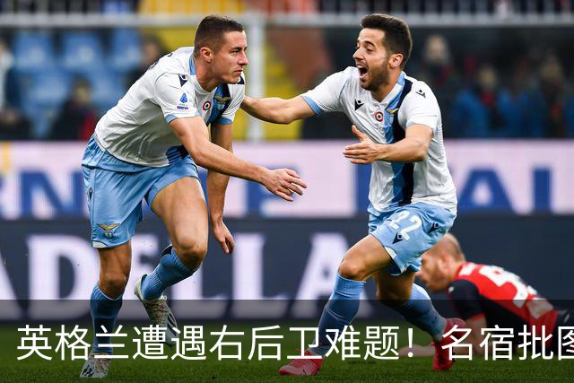 英格兰遭遇右后卫难题！名宿批图赫尔：不带阿诺德是个错误