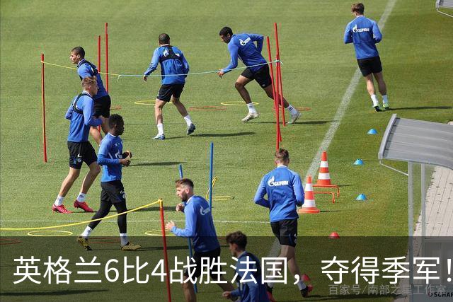 英格兰6比4战胜法国，夺得季军！姆巴佩创造个人纪录！