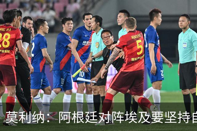 莫利纳：阿根廷对阵埃及要坚持自己的打法，不能跟着球迷的节奏走