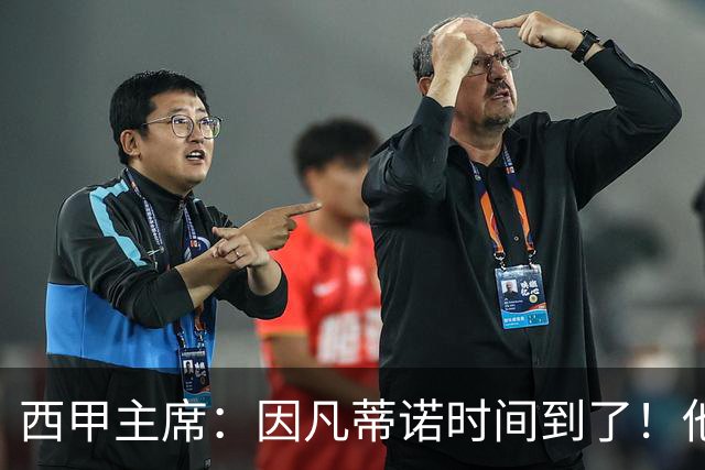 西甲主席：因凡蒂诺时间到了！他正在摧毁足球，3月却要连任