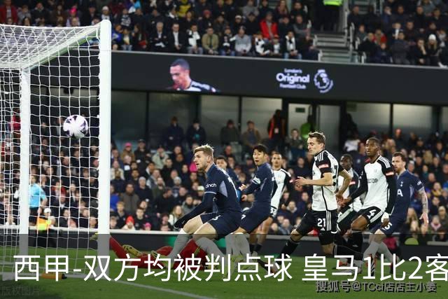 西甲-双方均被判点球 皇马1比2客输比利亚雷亚尔