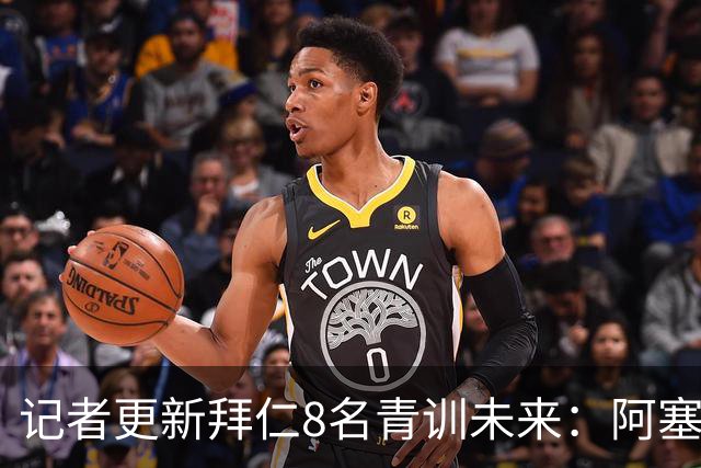 记者更新拜仁8名青训未来：阿塞科和A·伊布可能补充一线队