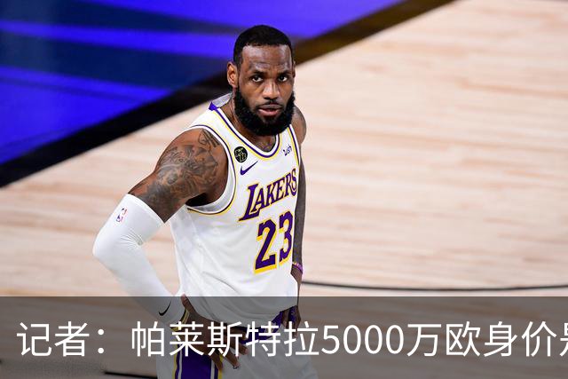 记者：帕莱斯特拉5000万欧身价是笔巨款，国米可以寻找替代方案