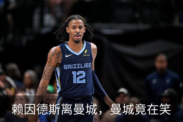 赖因德斯离曼城，曼城竟在笑