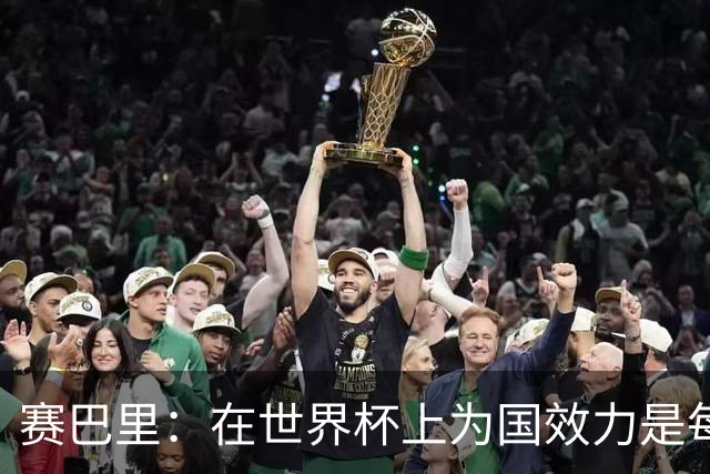 赛巴里：在世界杯上为国效力是每个球员的梦想，我两场两球圆梦